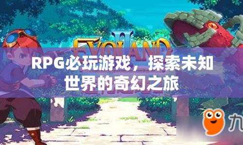 探索未知世界的奇幻之旅，必玩的RPG游戲