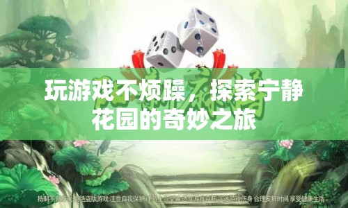 探索寧靜花園，玩游戲不煩躁的奇妙之旅