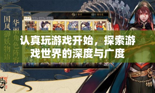 探索游戲世界的深度與廣度，認(rèn)真玩游戲開(kāi)啟新旅程