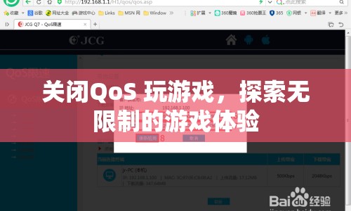 關(guān)閉QoS，探索無限制的游戲體驗