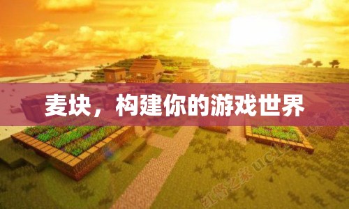 麥塊，打造專屬游戲世界的創(chuàng)意平臺(tái)