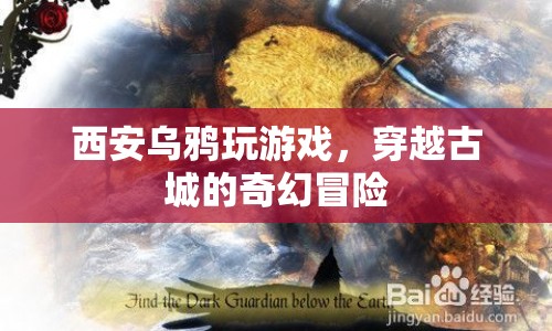西安烏鴉古城奇幻冒險(xiǎn)記  第1張