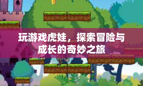 虎娃冒險記，探索成長與冒險的奇妙旅程
