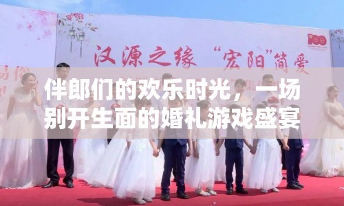 伴郎婚禮游戲盛宴，歡樂時光無限