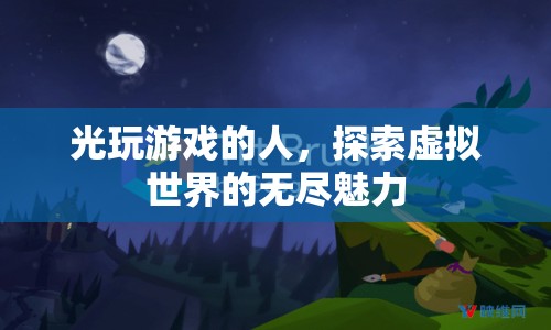 探索虛擬世界的無盡魅力，游戲玩家的奇幻之旅