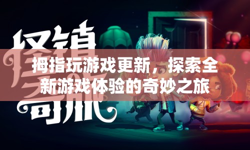 拇指玩游戲更新，探索全新游戲體驗(yàn)的奇妙之旅