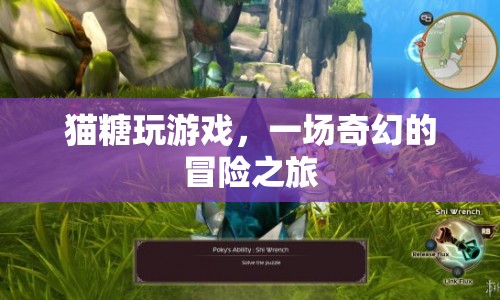 貓?zhí)峭嬗螒?，奇幻冒險(xiǎn)之旅開(kāi)啟