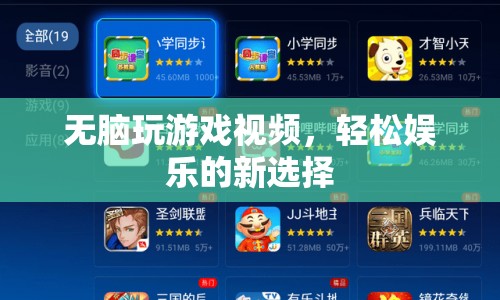 無腦玩游戲視頻，輕松娛樂的新選擇