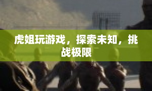 虎姐挑戰(zhàn)極限，探索未知游戲世界  第1張