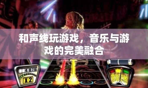 音樂與游戲的完美融合，和聲線玩游戲