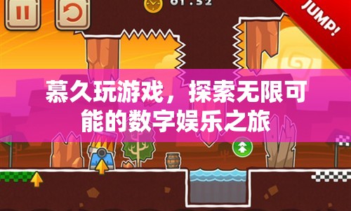 探索無(wú)限可能的數(shù)字娛樂(lè)之旅，慕久玩游戲
