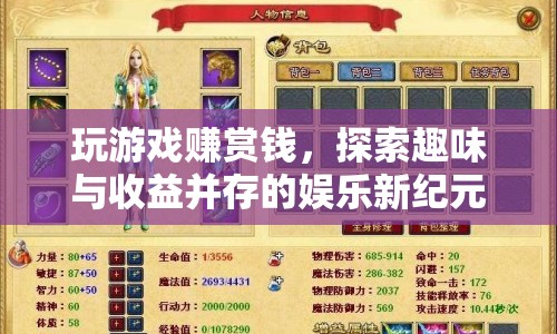 玩游戲賺賞錢，開(kāi)啟娛樂(lè)與收益并存的全新紀(jì)元