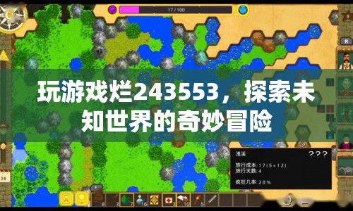探索未知世界的奇妙冒險(xiǎn)，游戲爛243553的奇幻之旅