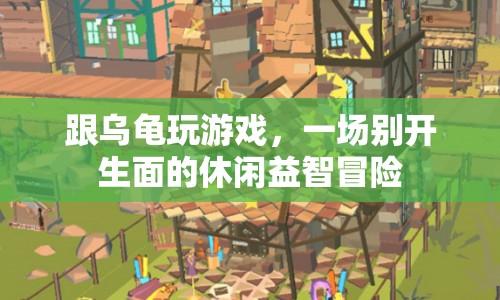 烏龜游戲，一場(chǎng)休閑益智的冒險(xiǎn)之旅