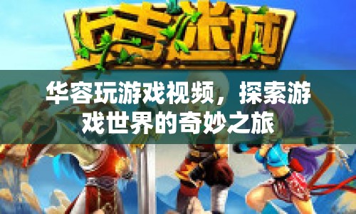 華容探索游戲世界，奇妙之旅