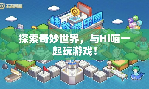Hi喵帶你探索奇妙世界，一起玩游戲！