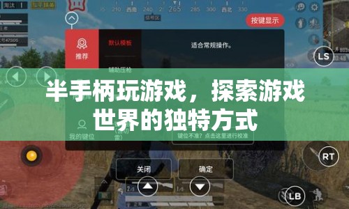 半手柄探索游戲世界，獨特玩法體驗