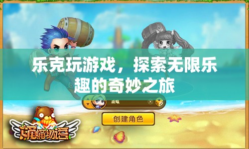 探索無限樂趣，樂克的游戲奇妙之旅