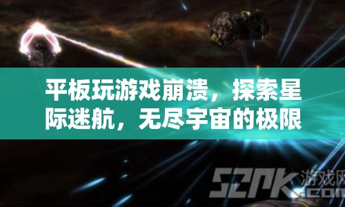 星際迷航，平板游戲崩潰，挑戰(zhàn)無(wú)盡宇宙極限