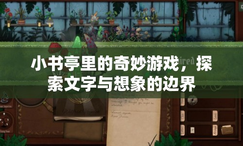 小書亭里的奇妙游戲，探索文字與想象的邊界