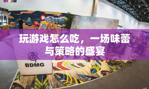 味蕾與策略的盛宴，玩游戲怎么吃