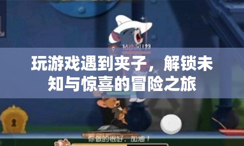 解鎖未知與驚喜的冒險之旅，游戲遇夾子
