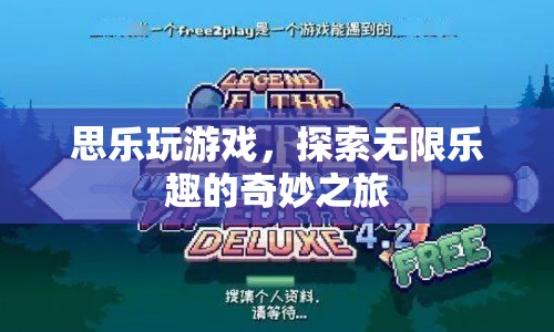 探索無限樂趣，思樂游戲的奇妙之旅