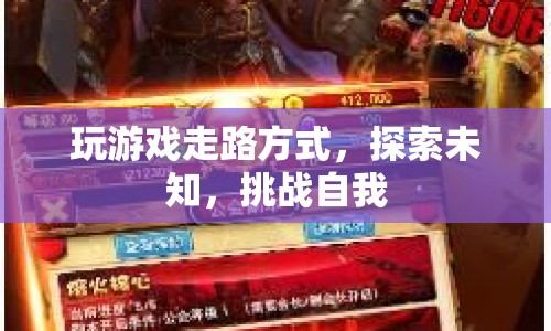 探索未知，挑戰(zhàn)自我，玩游戲走路方式