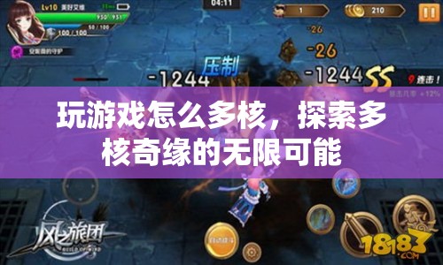探索多核奇緣，解鎖游戲無限可能的奧秘