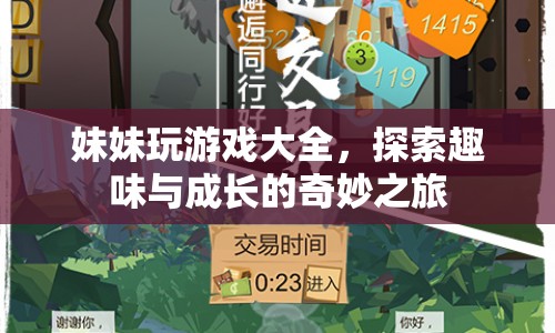 妹妹的趣味成長，探索游戲大全的奇妙之旅