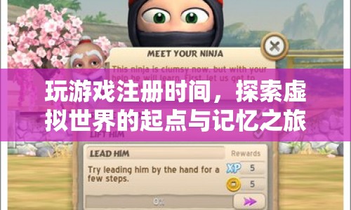 探索虛擬世界的起點(diǎn)，注冊(cè)時(shí)間，記憶之旅