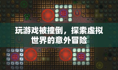 虛擬世界中的意外冒險(xiǎn)，玩游戲被撞倒