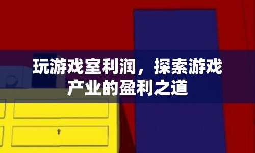 游戲室利潤(rùn)，探索游戲產(chǎn)業(yè)的盈利之道