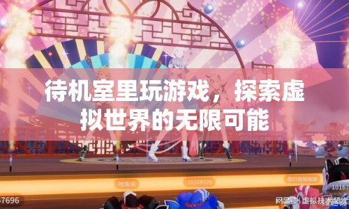 待機室里的游戲，探索虛擬世界的無限可能