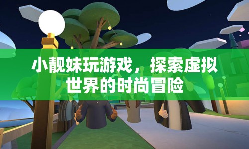 小靚妹的虛擬時尚冒險，探索游戲世界的時尚之旅