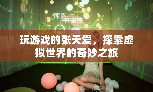 張?zhí)鞇厶剿魈摂M世界，奇妙之旅中的游戲人生