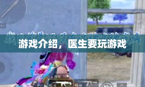 醫(yī)生要玩游戲，探索醫(yī)療領(lǐng)域的另類娛樂