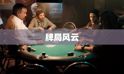 牌局風云，一場智斗與心戰(zhàn)的較量