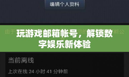 解鎖數(shù)字娛樂新體驗，玩游戲郵箱賬號