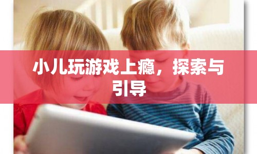 如何有效引導小兒遠離游戲上癮？