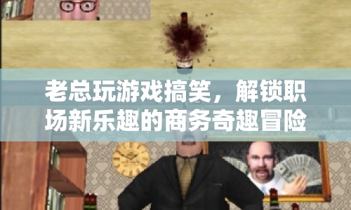 老總游戲大冒險，解鎖職場新樂趣的商務(wù)奇趣之旅
