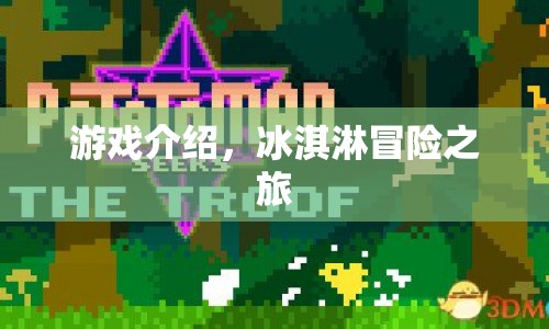冰淇淋冒險之旅，一場趣味橫生的游戲之旅