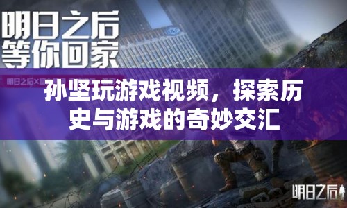 孫堅游戲探索，歷史與游戲的奇妙交匯  第1張