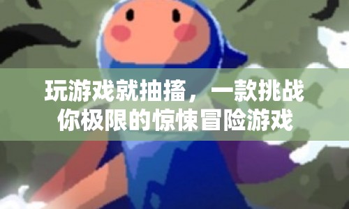 挑戰(zhàn)極限！驚悚冒險(xiǎn)游戲玩游戲就抽搐等你來挑戰(zhàn)