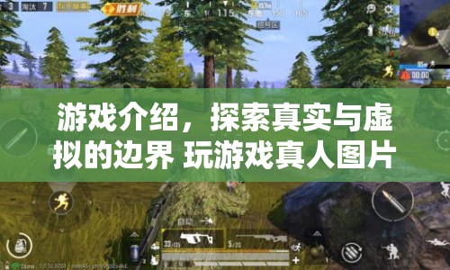探索真實與虛擬邊界，游戲真人圖片體驗