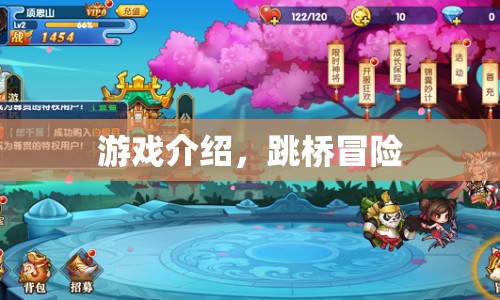 跳橋冒險(xiǎn)，驚險(xiǎn)刺激的冒險(xiǎn)之旅