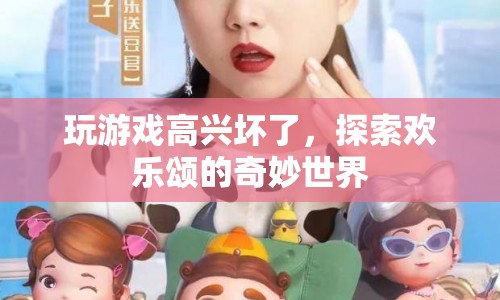 探索歡樂頌的奇妙世界，游戲樂趣無限