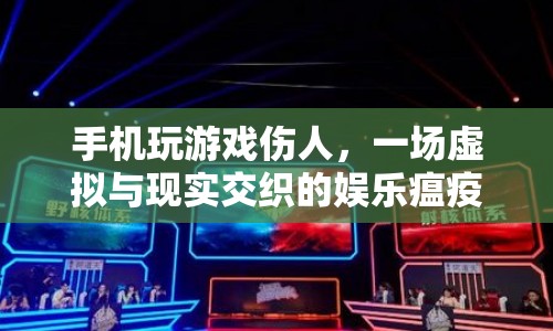 手機(jī)玩游戲傷人，虛擬與現(xiàn)實交織的娛樂瘟疫