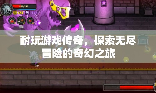 探索無(wú)盡冒險(xiǎn)，耐玩游戲傳奇的奇幻之旅