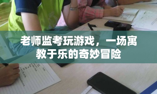老師監(jiān)考玩游戲，寓教于樂(lè)新嘗試